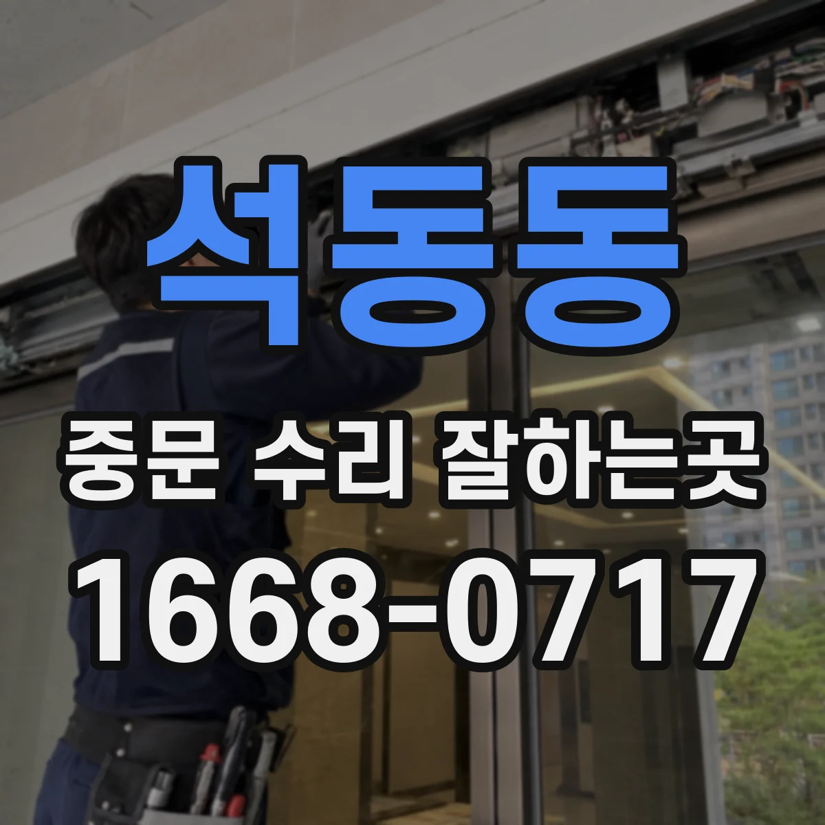 석동동 중문 수리 잘하는곳