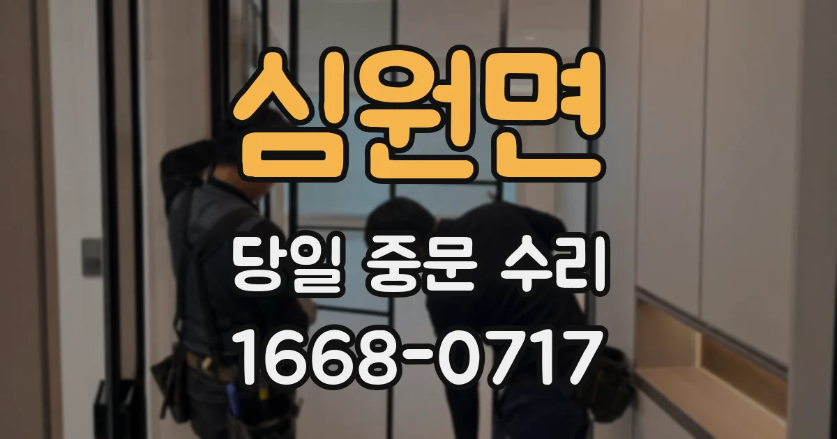 심원면 당일 중문 수리