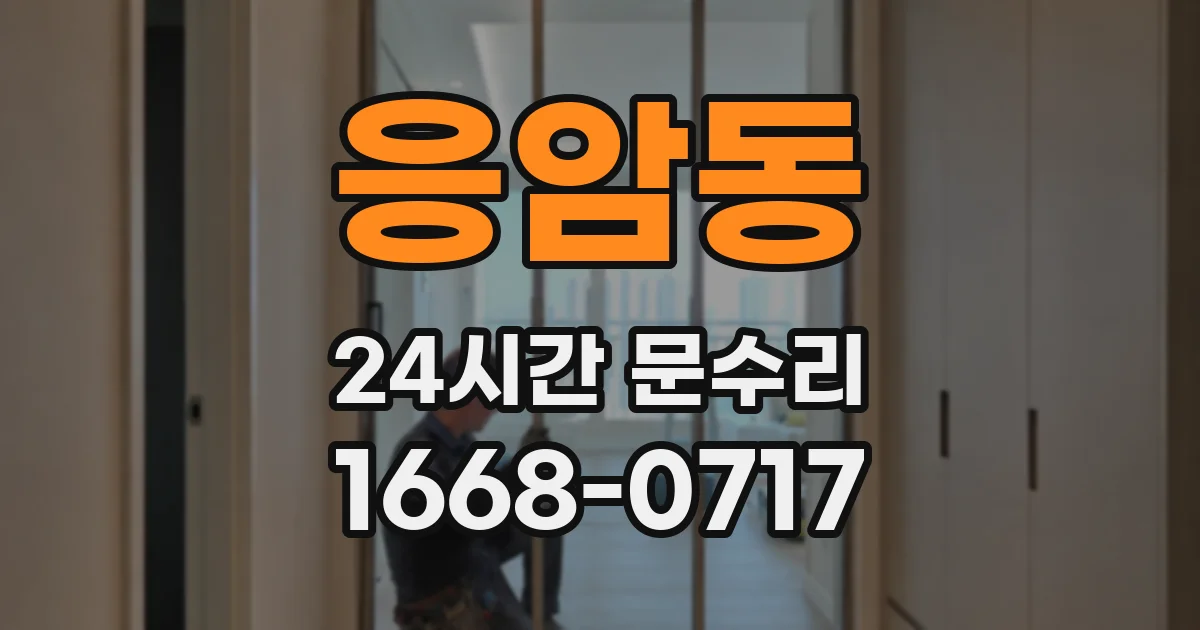 응암동 24시간 문수리