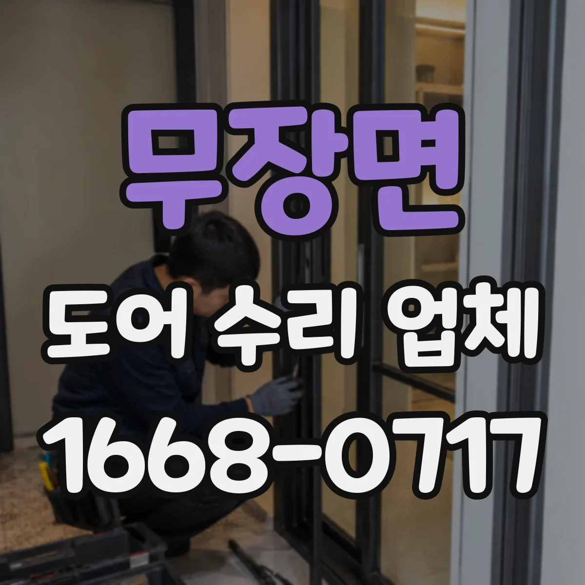 무장면 도어 수리 업체