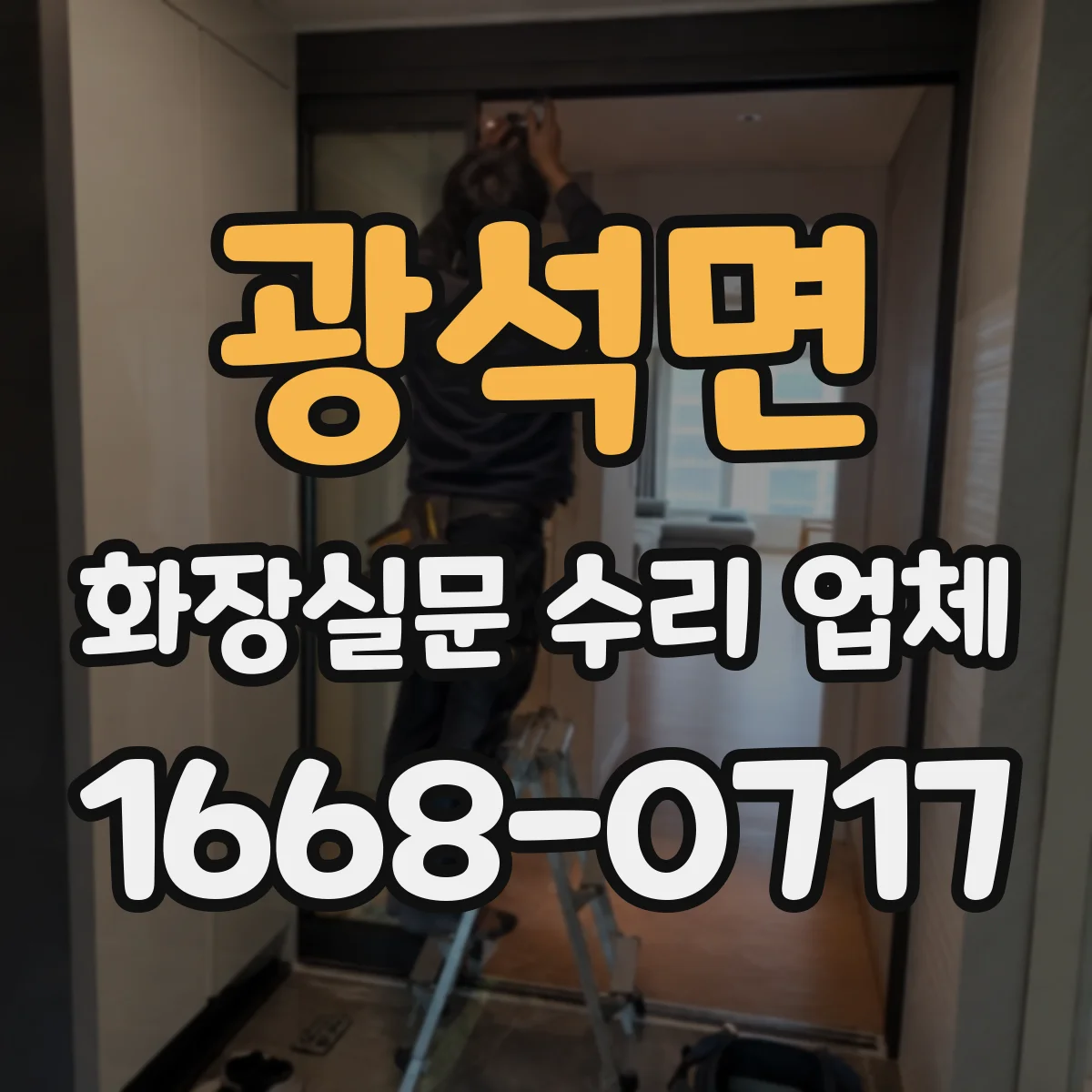 광석면 화장실문 수리 업체