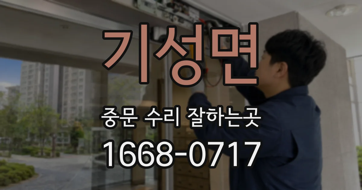 기성면 중문 수리 잘하는곳