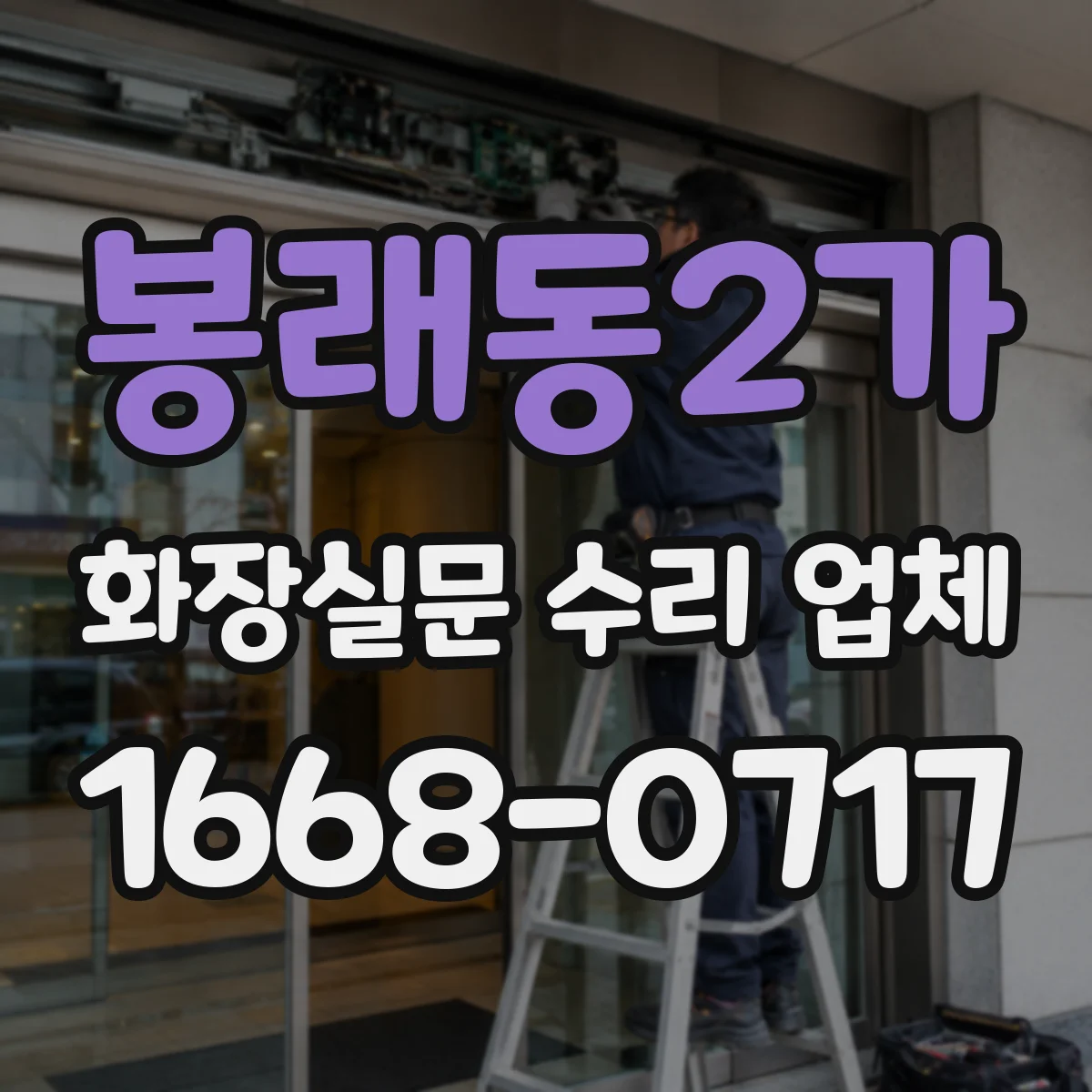 봉래동2가 화장실문 수리 업체