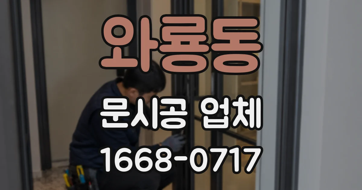 와룡동 문시공 업체