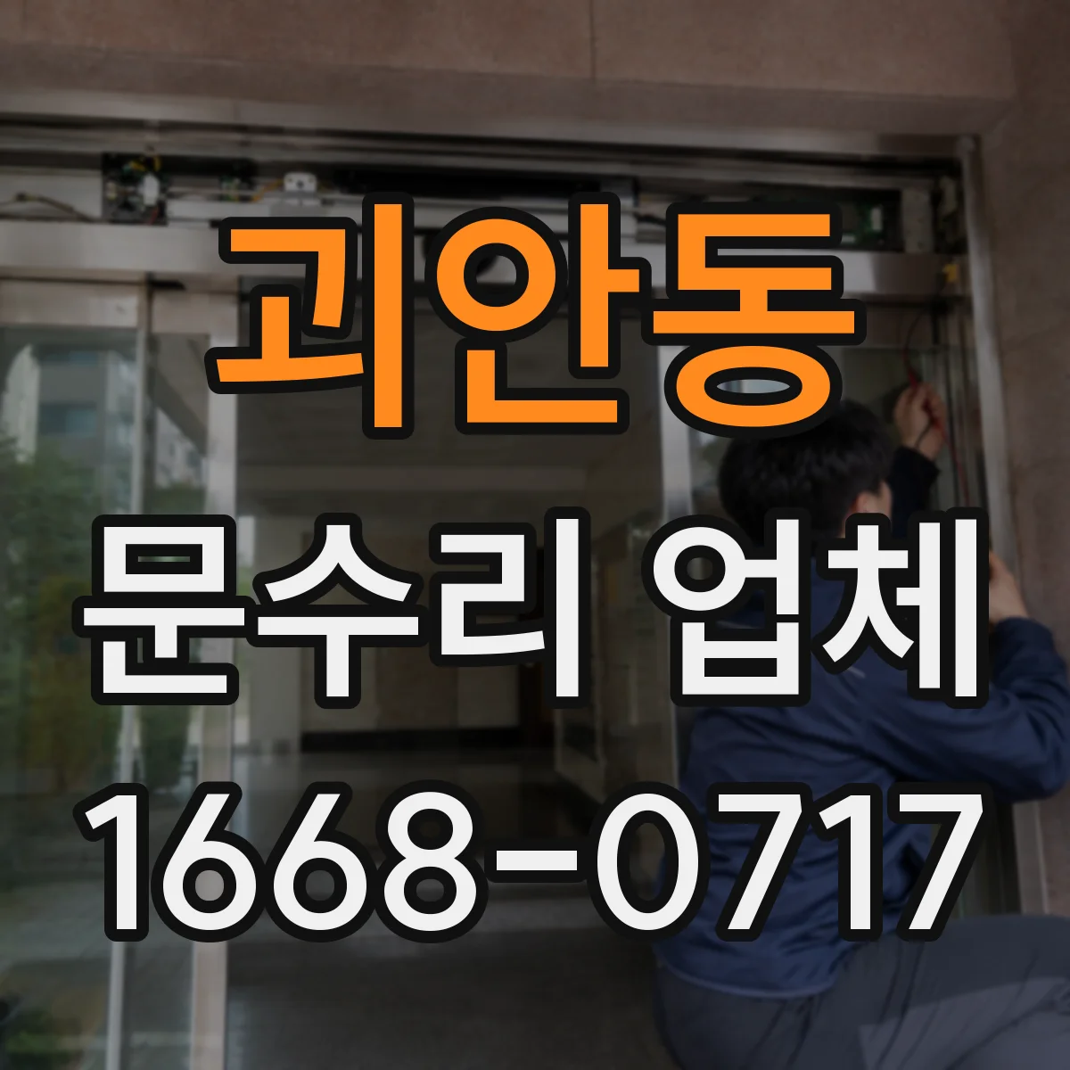 괴안동 문수리 업체