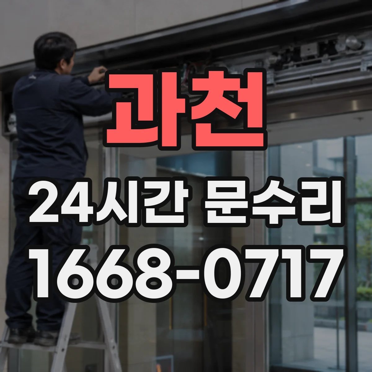 과천 24시간 문수리 자동문 센서 인식불량 해결 방법