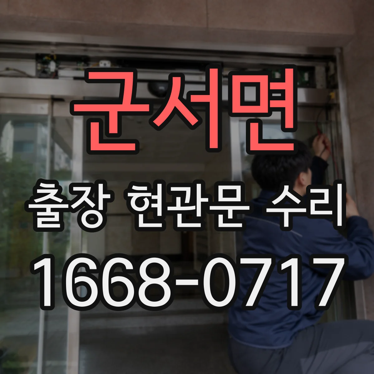 군서면 출장 현관문 수리 손상 기록 확인하고 안전하게 마감