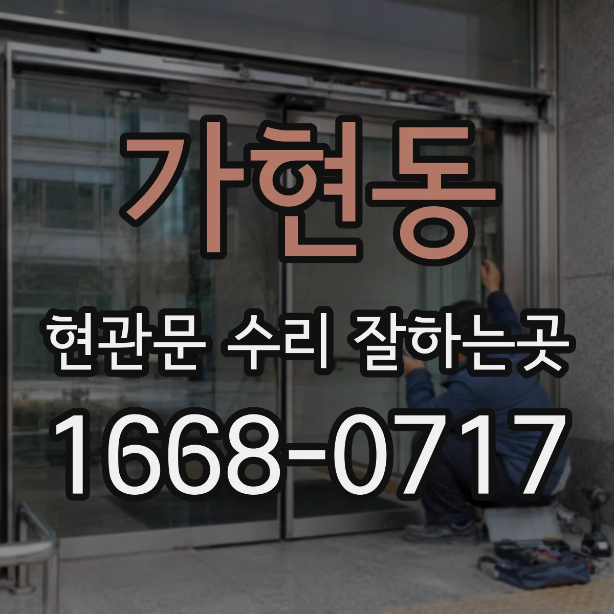 가현동 현관문 수리 잘하는곳