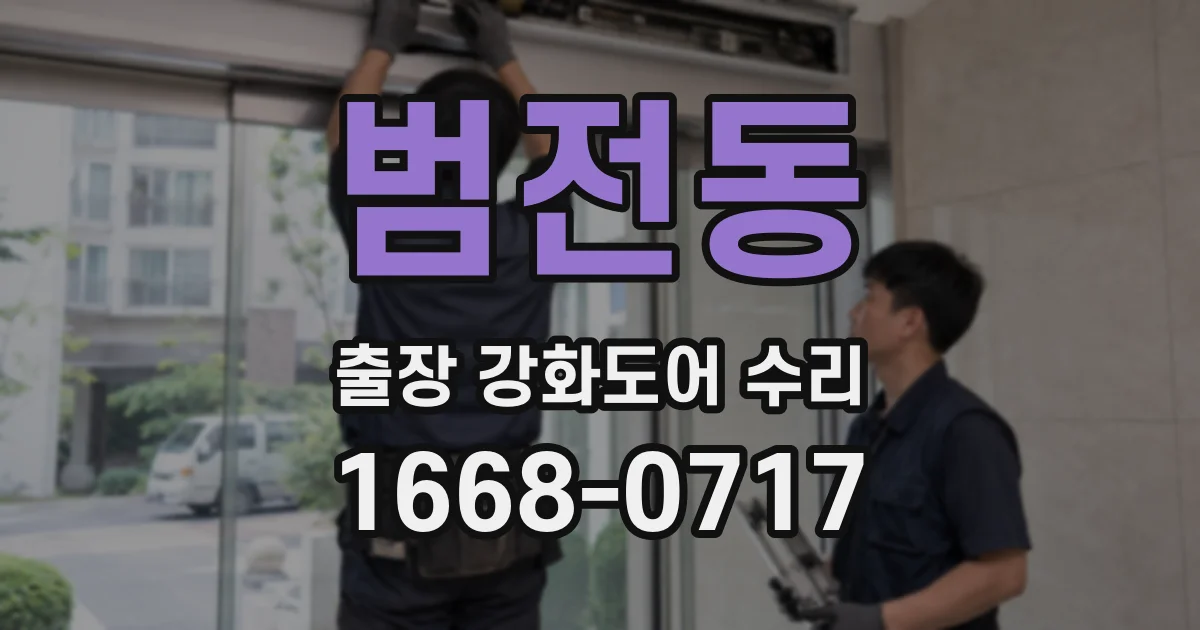 범전동 출장 강화도어 수리