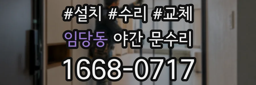 임당동 야간 문수리