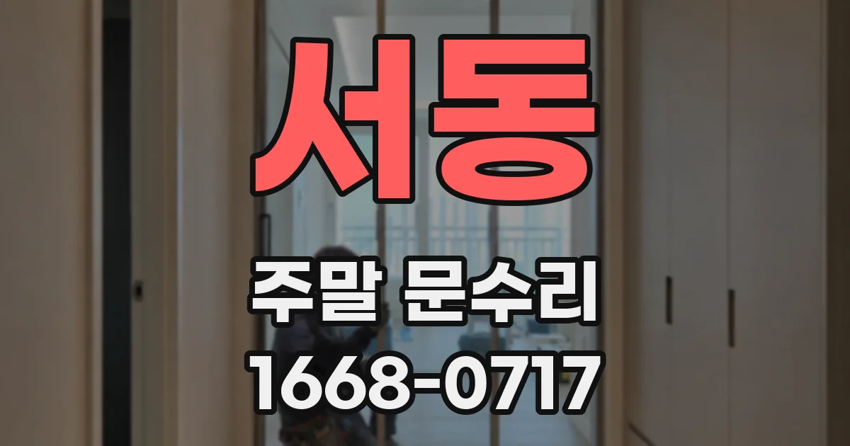 서동 주말 문수리