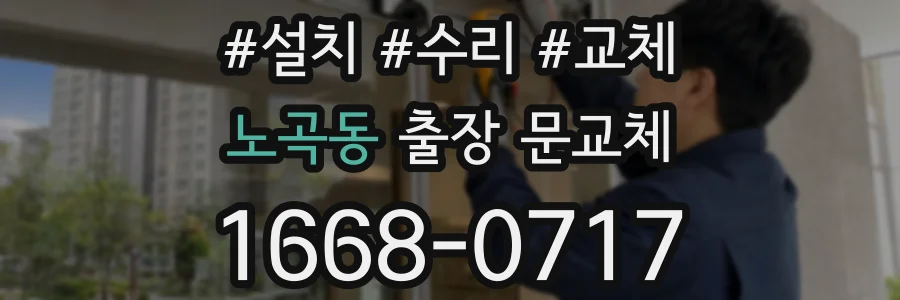 노곡동 출장 문교체