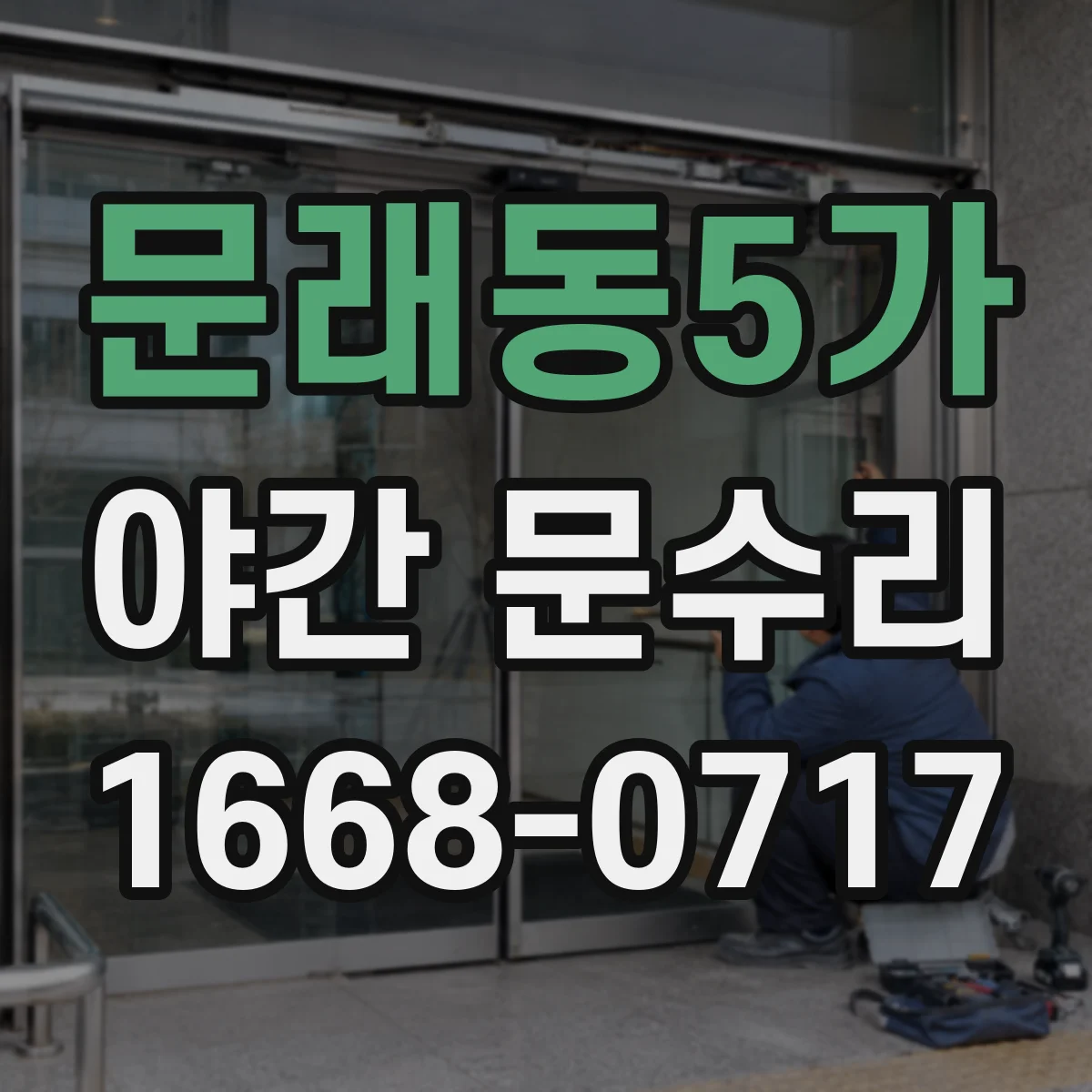 문래동5가 야간 문수리