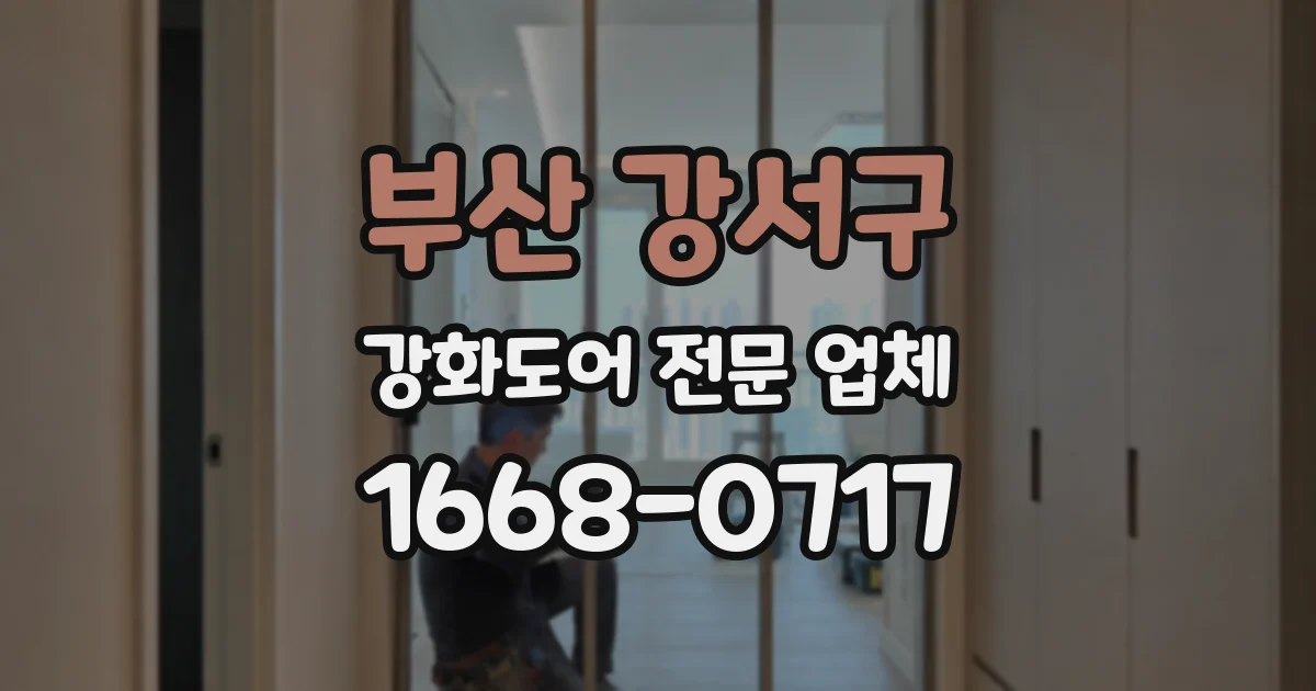 부산 강서구 강화도어 전문 업체