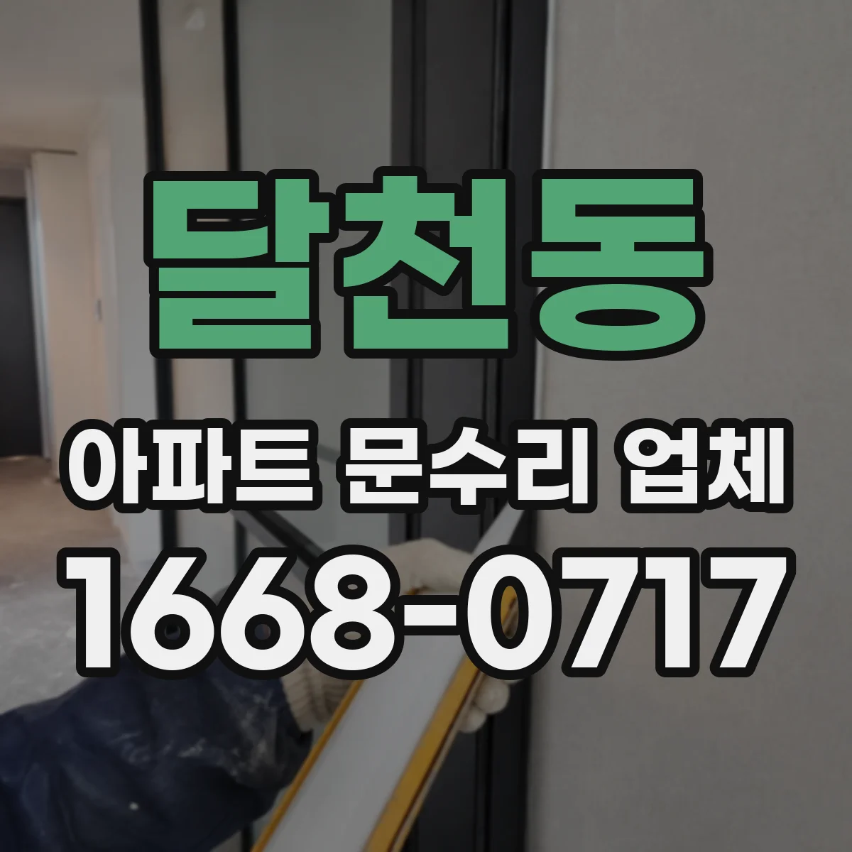 달천동 아파트 문수리 업체