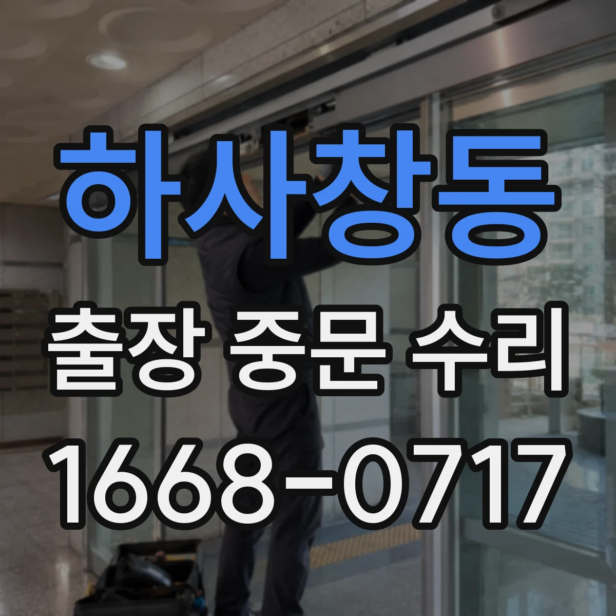 하사창동 출장 중문 수리