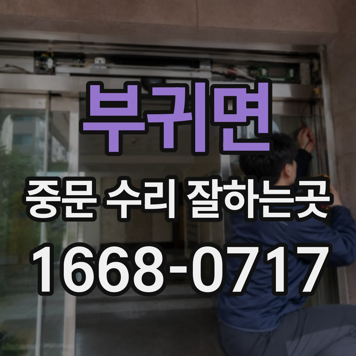 부귀면 중문 수리 잘하는곳