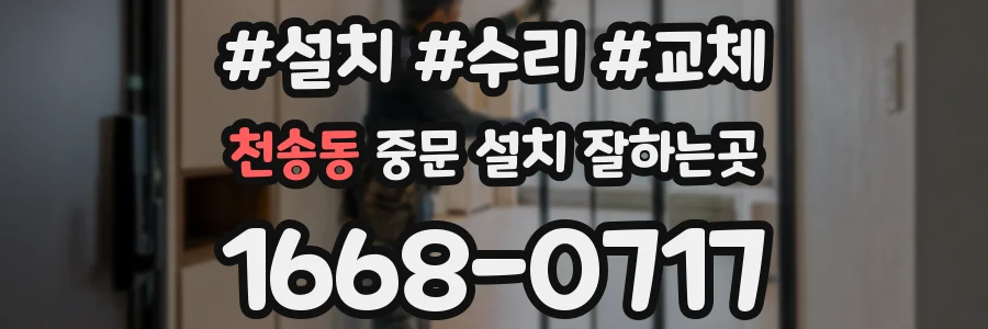 천송동 중문 설치 잘하는곳