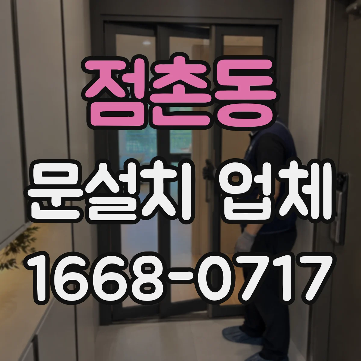 점촌동 문설치 업체