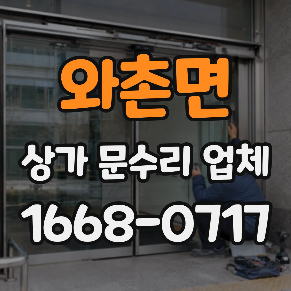 와촌면 상가 문수리 업체