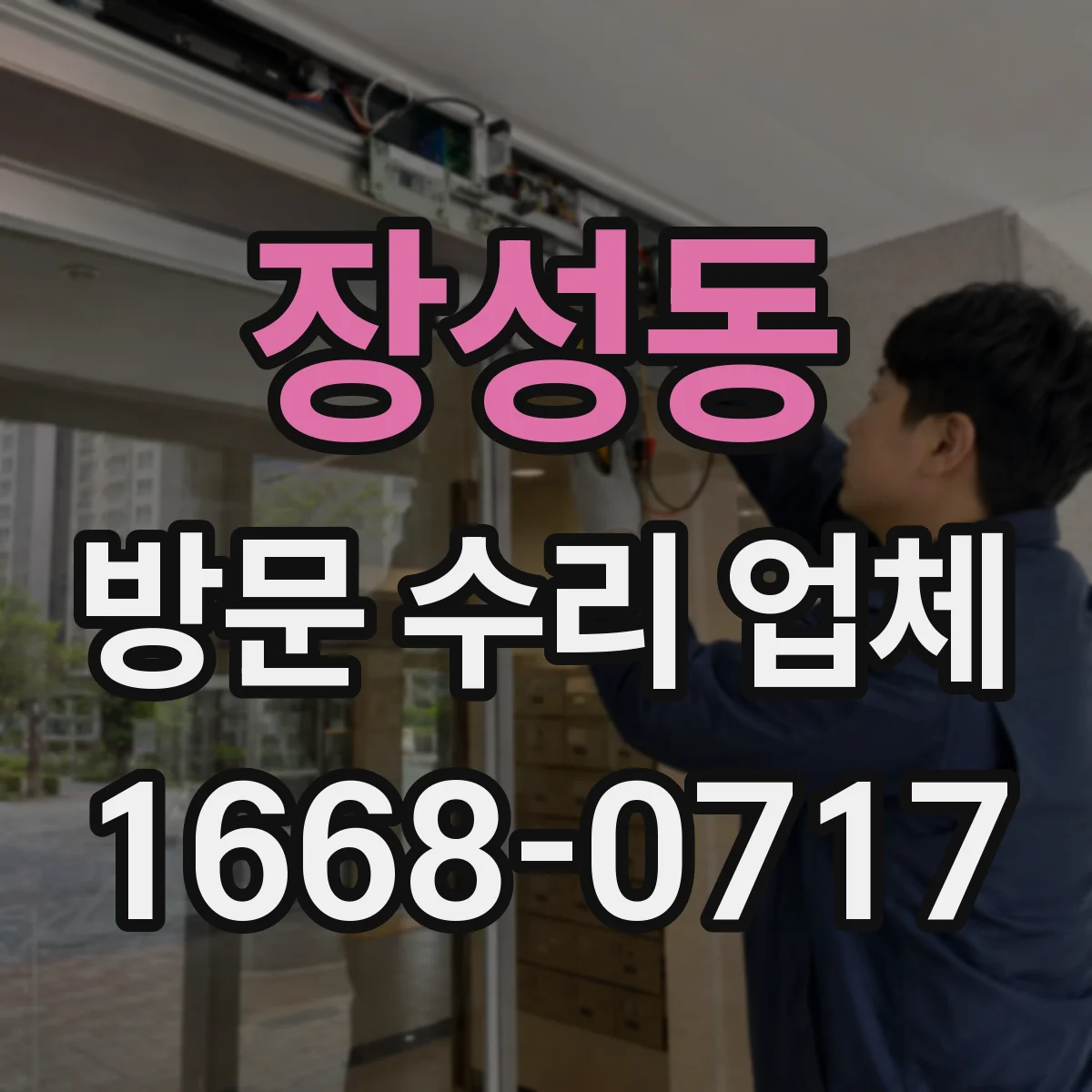 장성동 방문 수리 업체