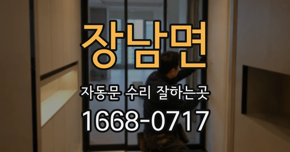 장남면 자동문 수리 잘하는곳