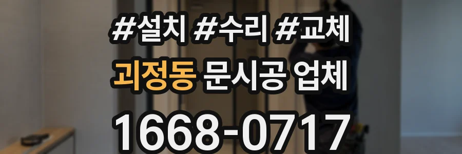 괴정동 문시공 업체