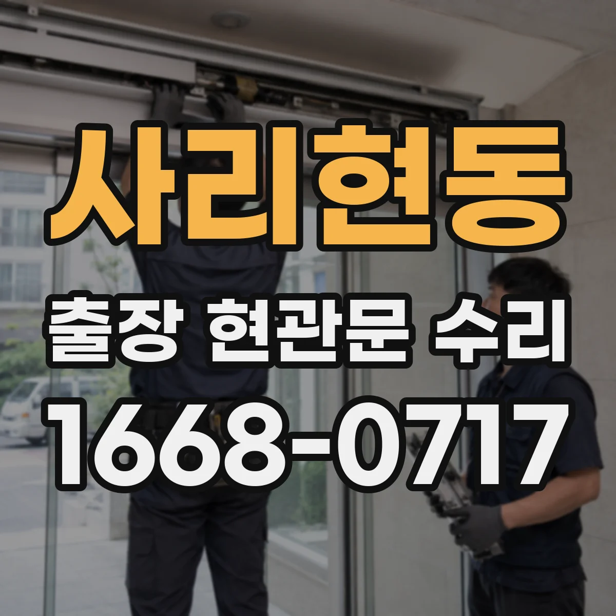 사리현동 출장 현관문 수리