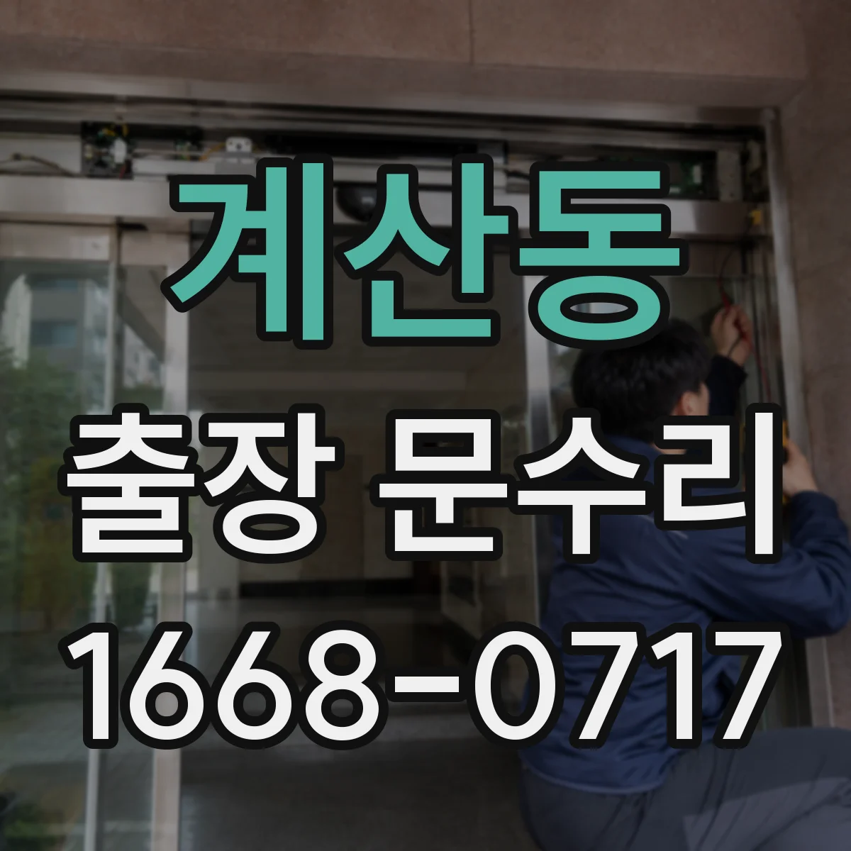 계산동 출장 문수리