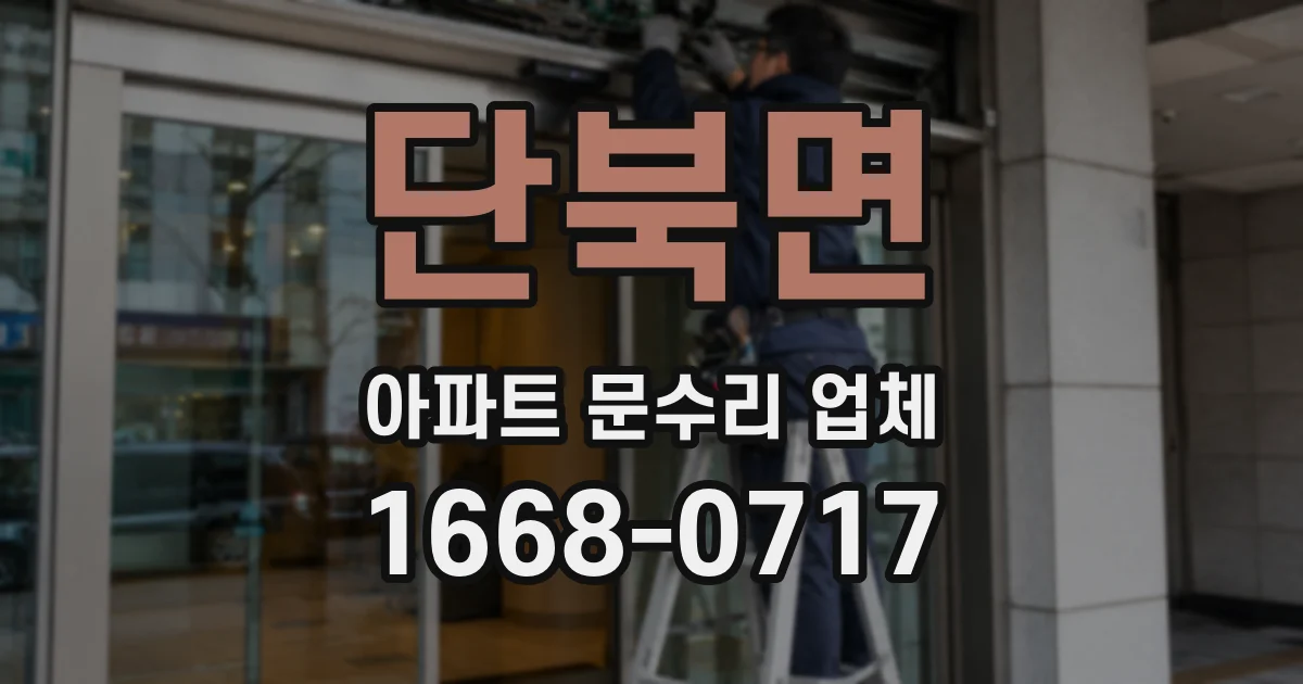 단북면 아파트 문수리 업체