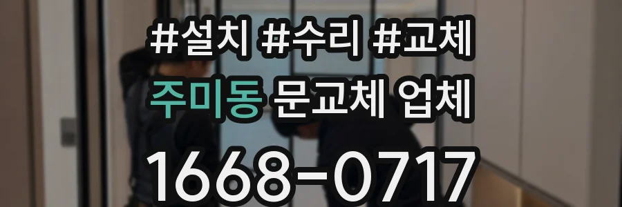 주미동 문교체 업체