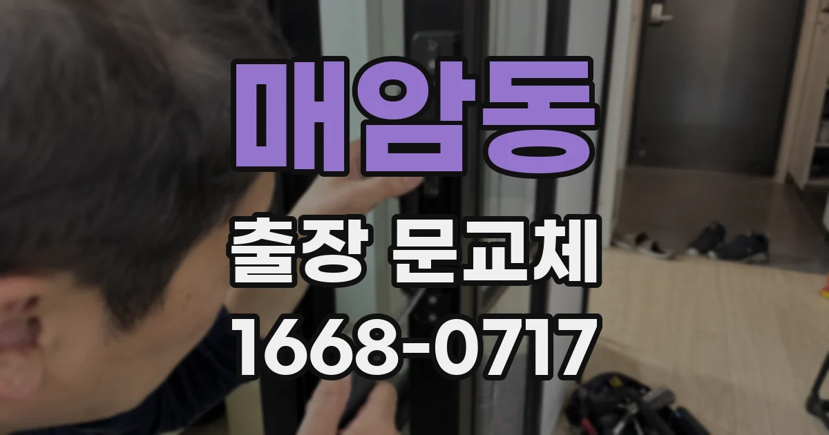 매암동 출장 문교체