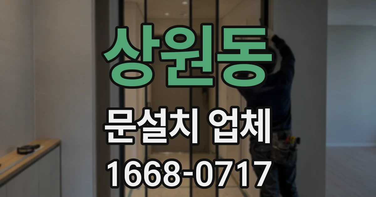 상원동 문설치 업체