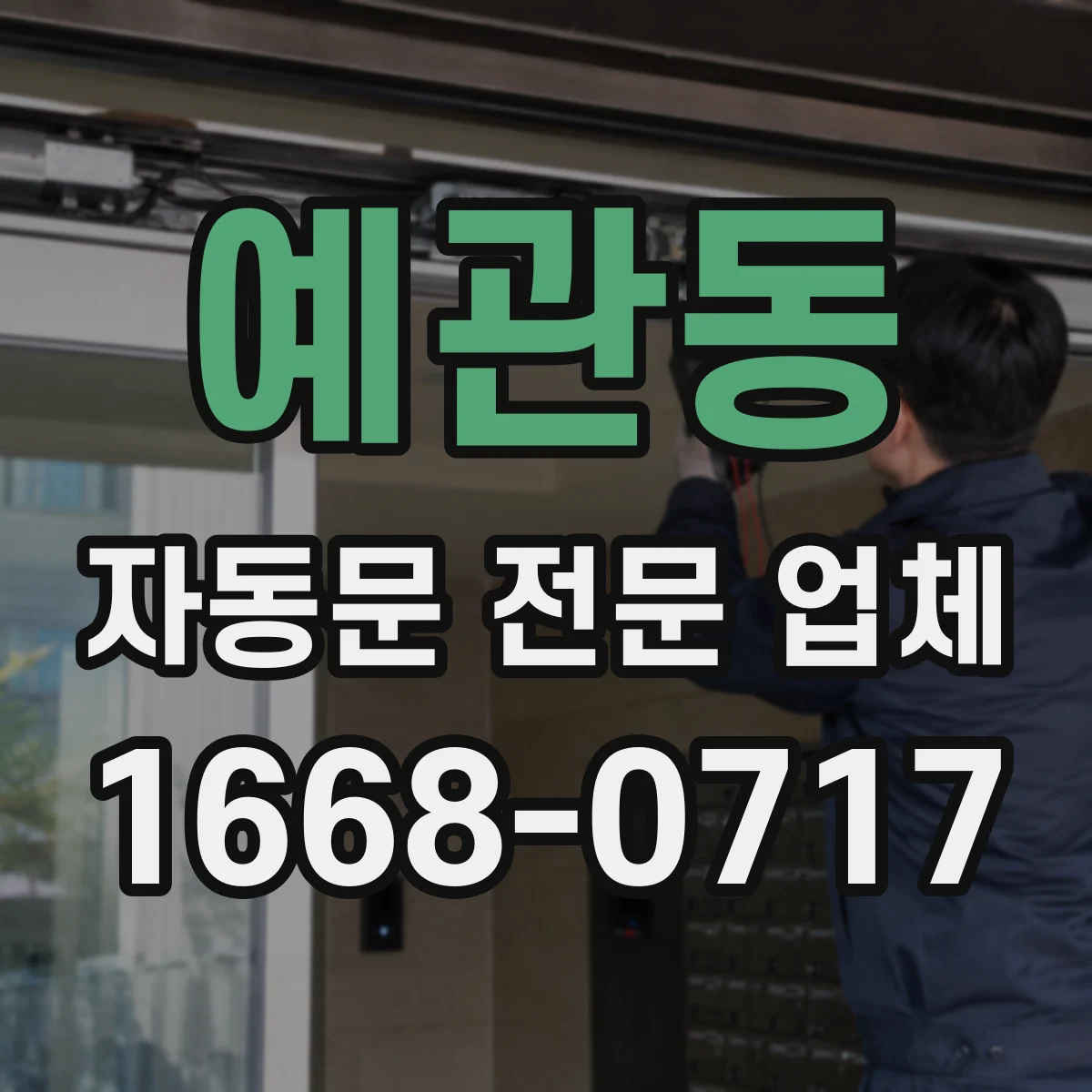 예관동 자동문 전문 업체