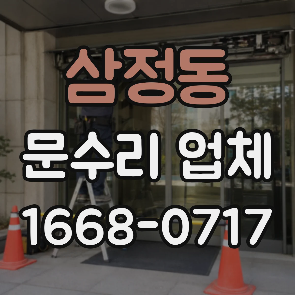 삼정동 문수리 업체