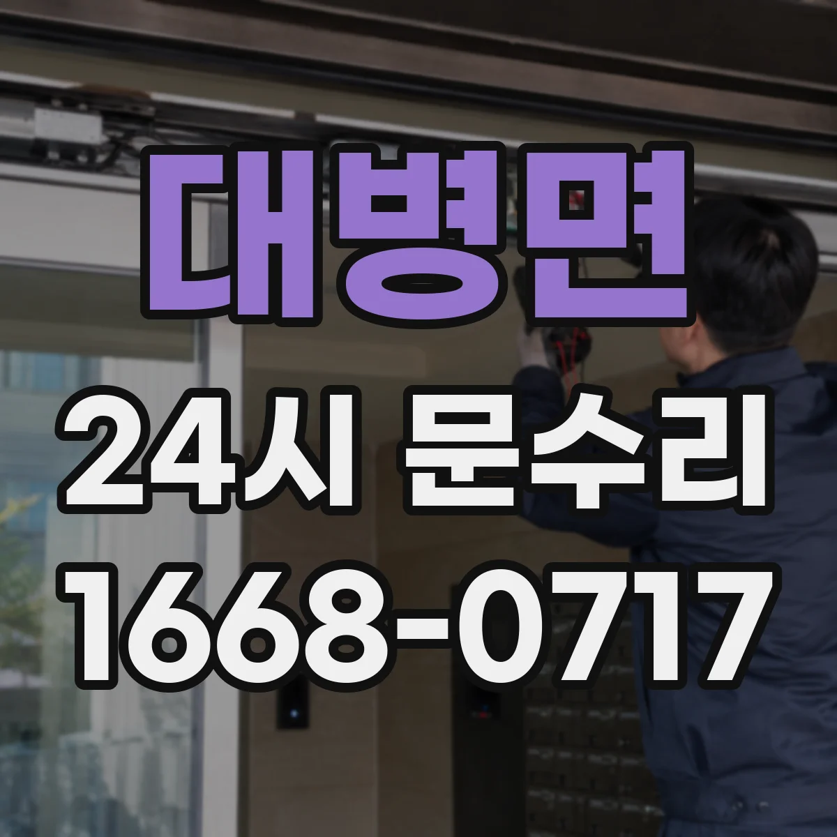 대병면 24시 문수리