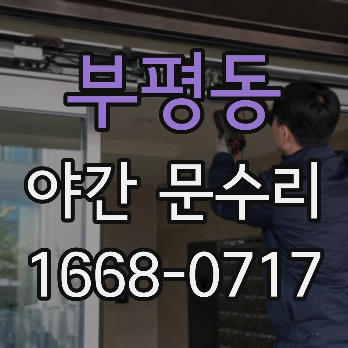 부평동 야간 문수리