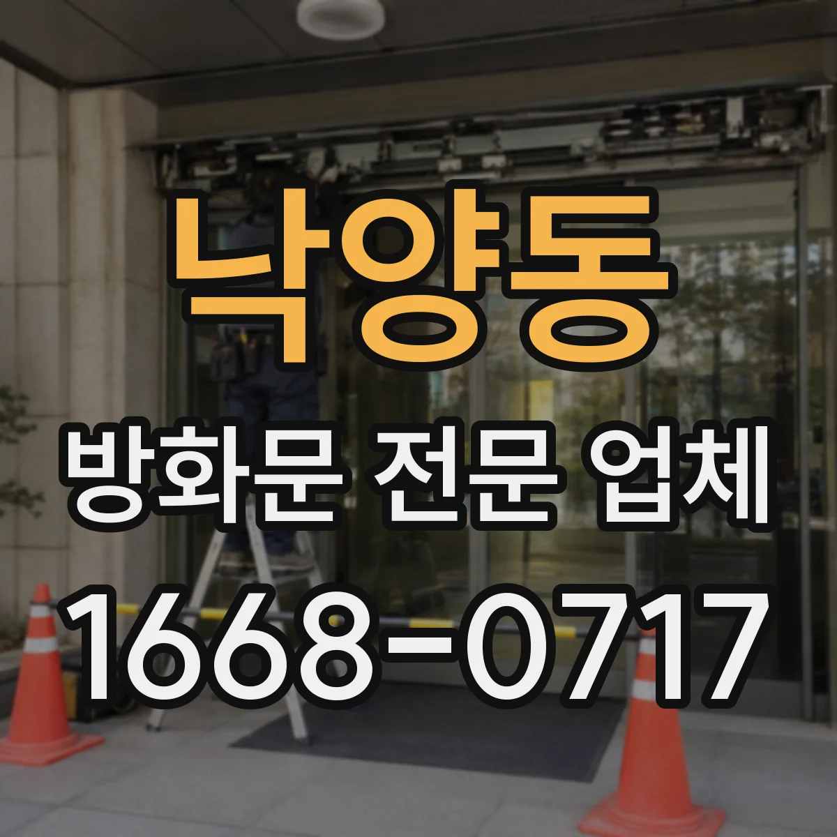 낙양동 방화문 전문 업체