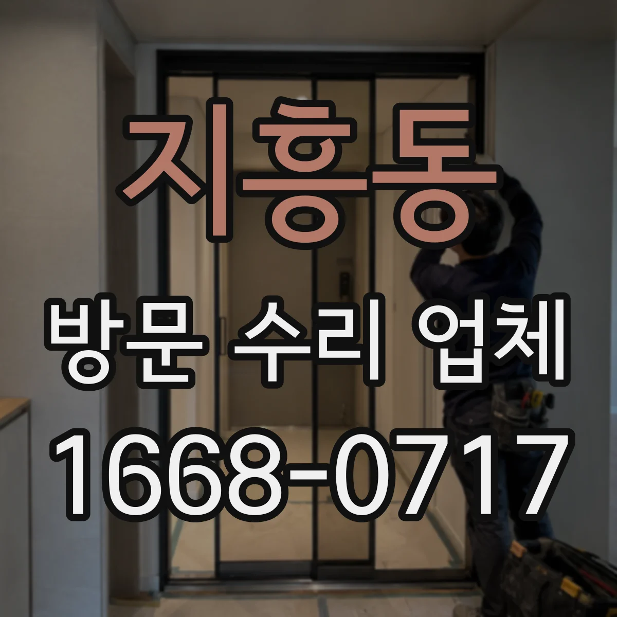 지흥동 방문 수리 업체