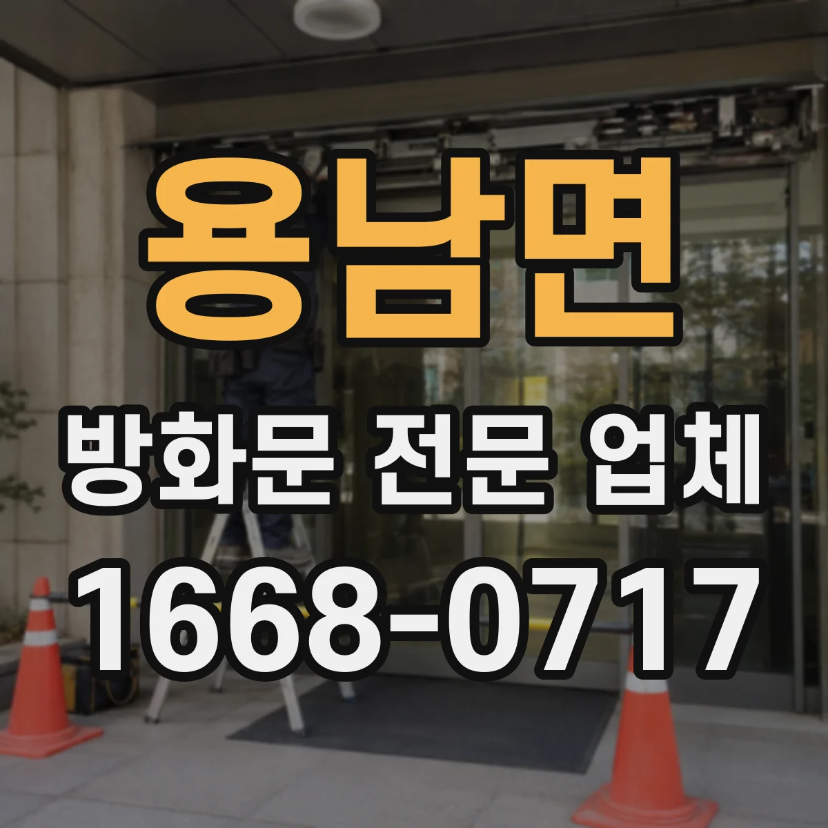 용남면 방화문 전문 업체