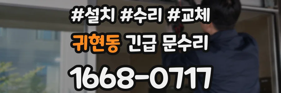 귀현동 긴급 문수리