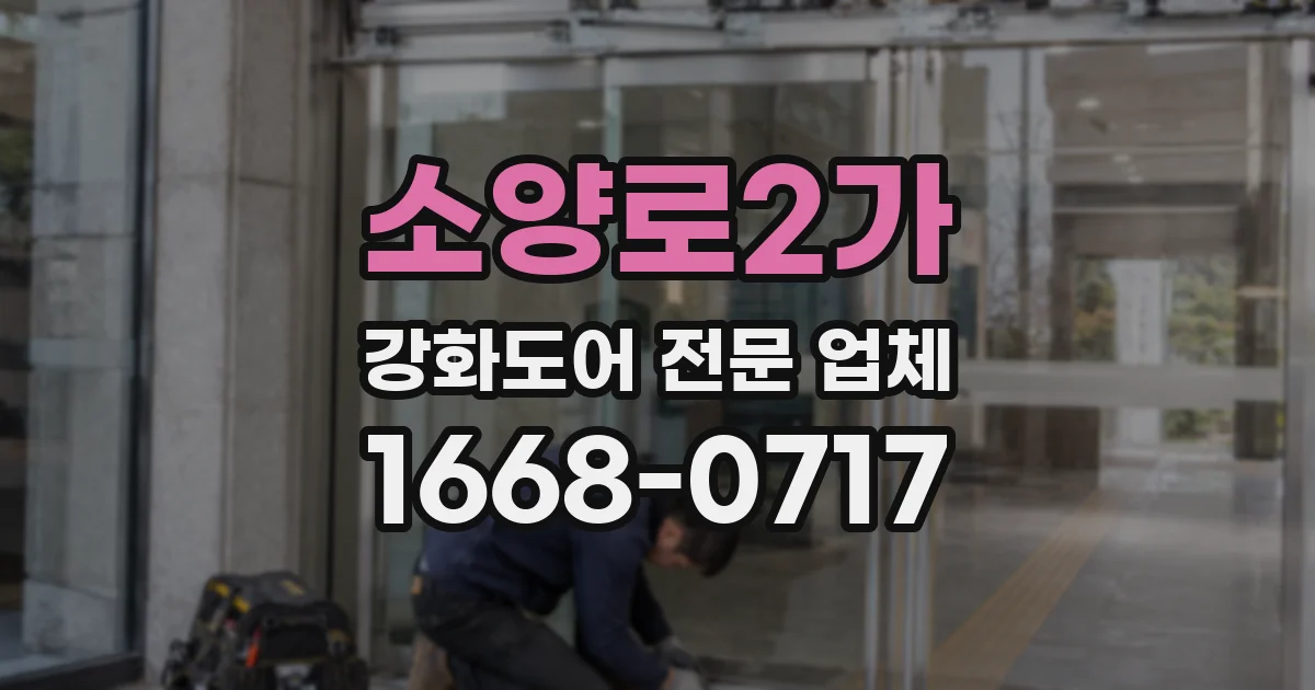 소양로2가 강화도어 전문 업체