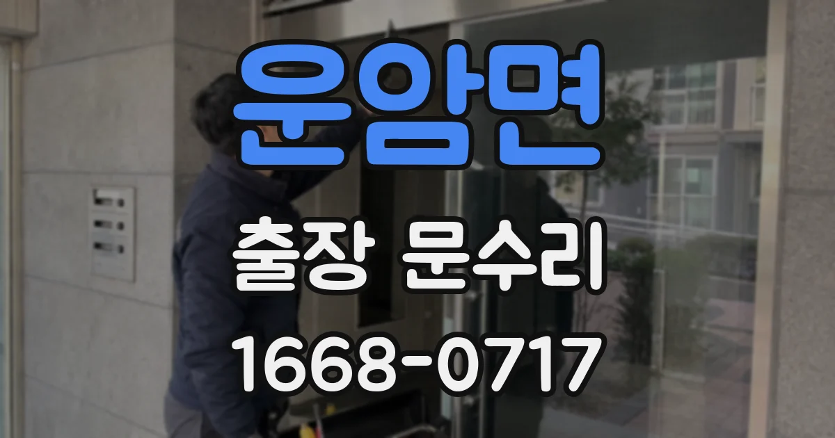 운암면 출장 문수리