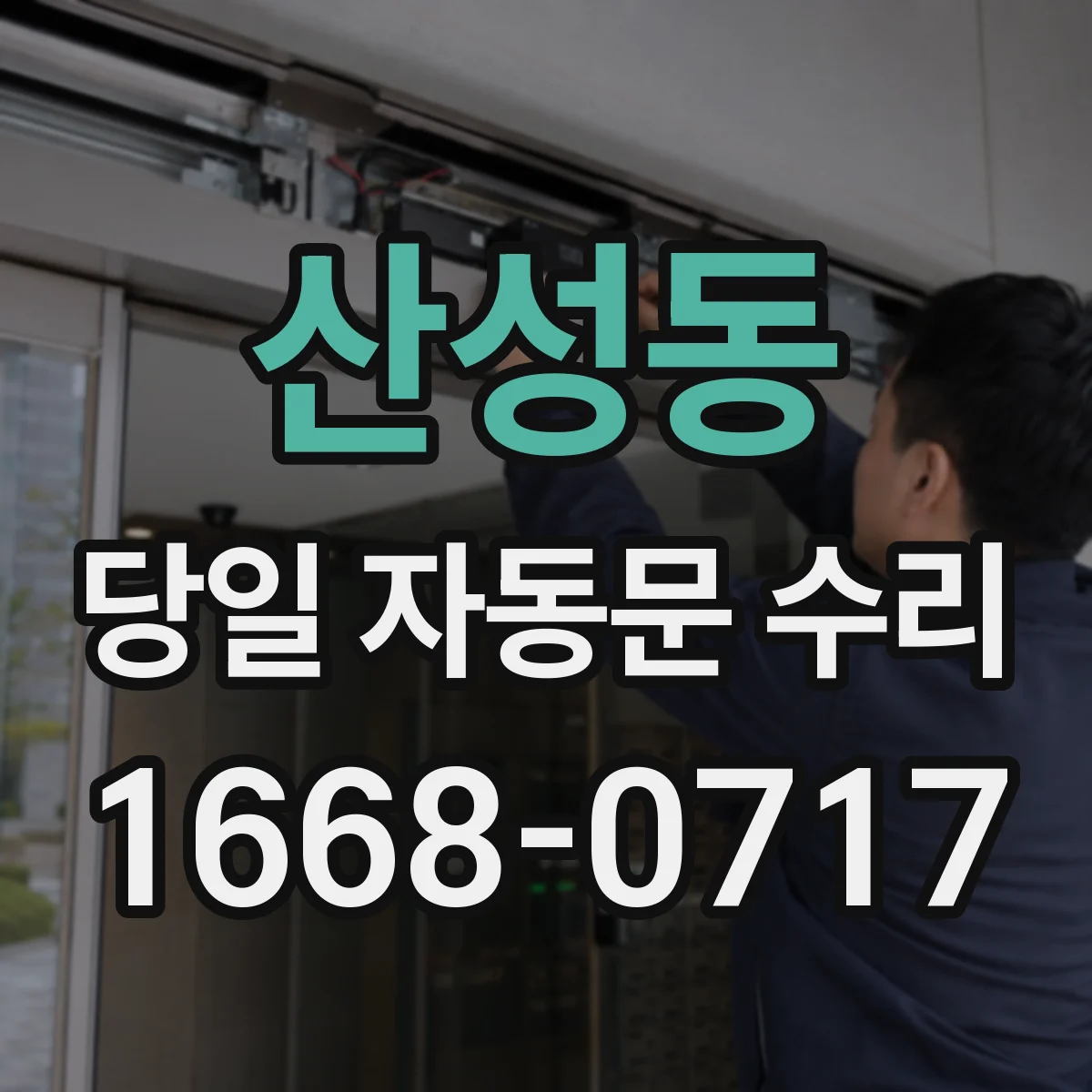 산성동 당일 자동문 수리
