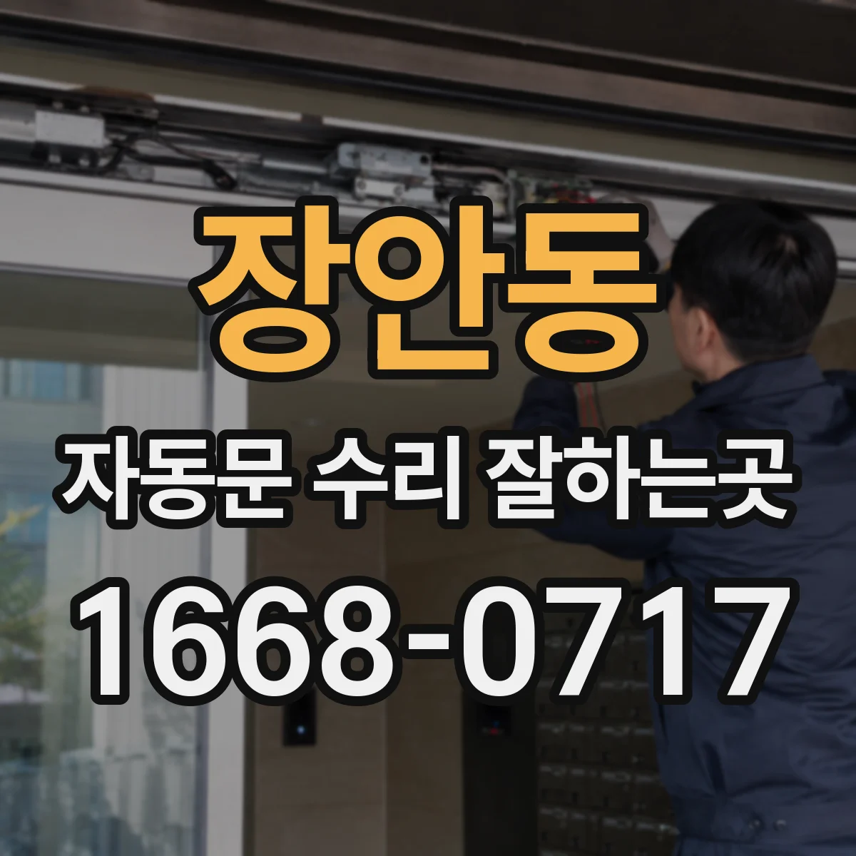 장안동 자동문 수리 잘하는곳