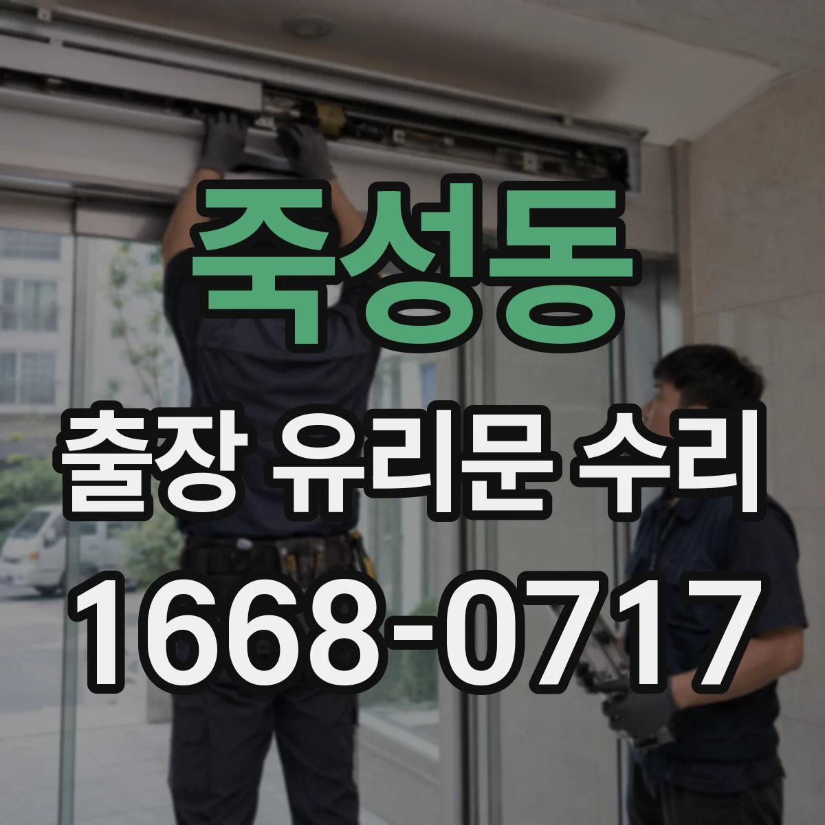 죽성동 출장 유리문 수리