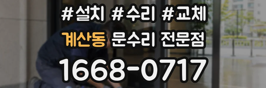 계산동 문수리 전문점