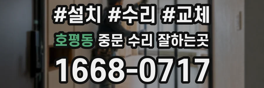 호평동 중문 수리 잘하는곳