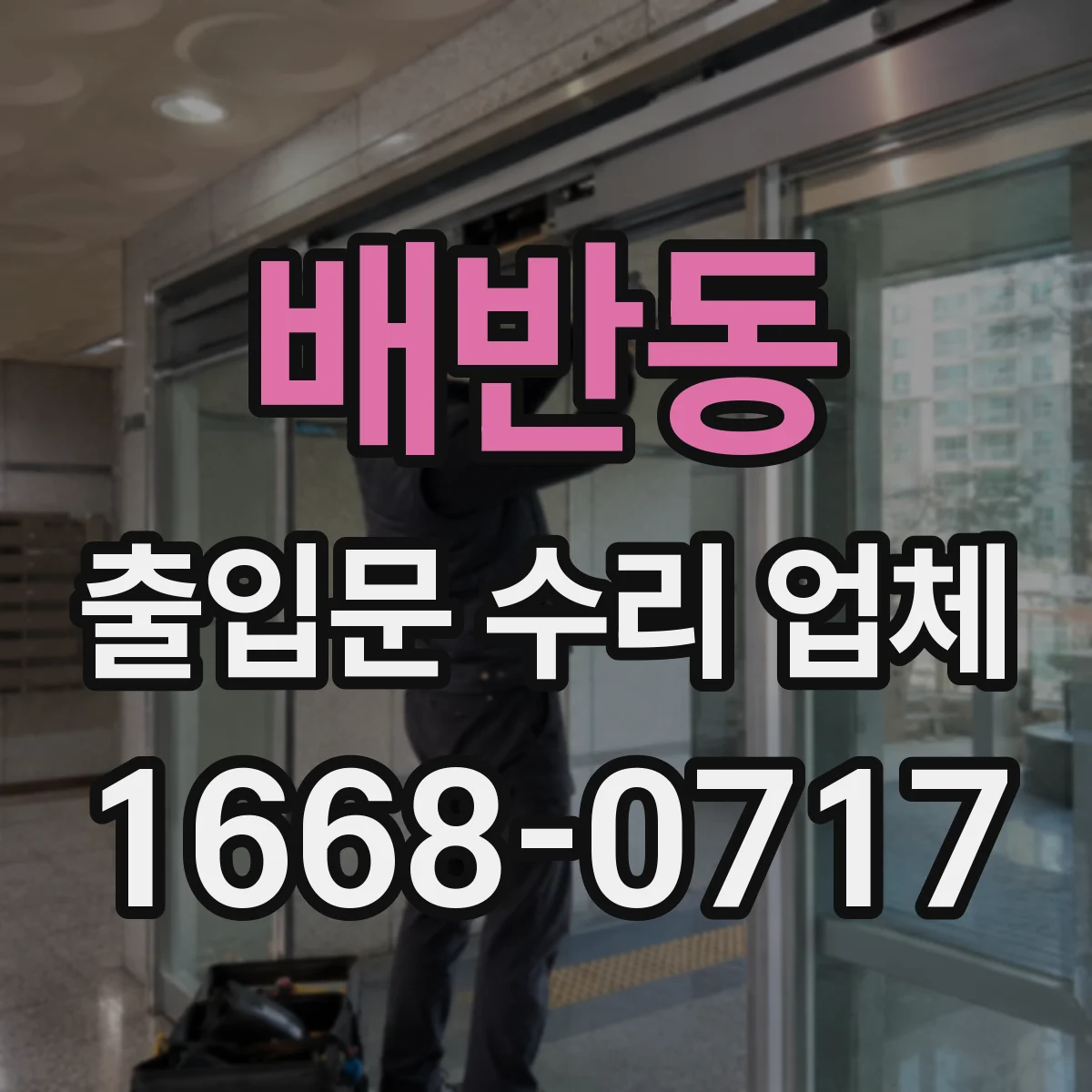 배반동 출입문 수리 업체 시운전 단계에서 확인할 항목들