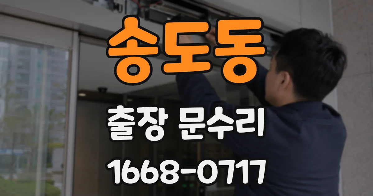 송도동 출장 문수리